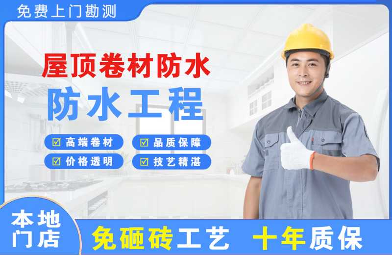 闸北屋顶卷材防水